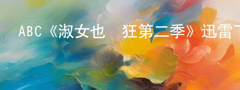 陳金池發布ABC《淑女也瘋狂第二季》迅雷下載/在線觀看/百度云-都市/情感-美劇天堂